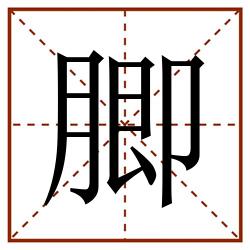 䐚田字格_䐚田字格书写_䐚田字格笔顺_䐚田字格字帖_䐚田字格模板