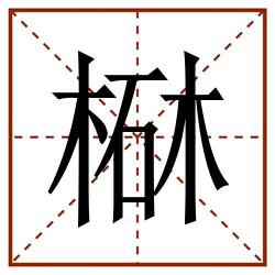㮟田字格_㮟田字格书写_㮟田字格笔顺_㮟田字格字帖_㮟田字格模板