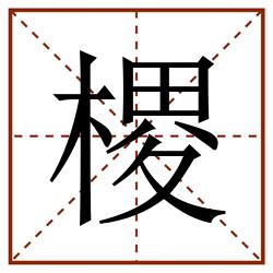 㮨田字格_㮨田字格书写_㮨田字格笔顺_㮨田字格字帖_㮨田字格模板