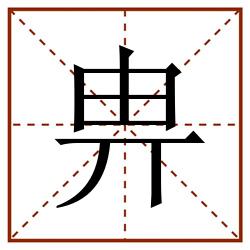 畁田字格_畁田字格书写_畁田字格笔顺_畁田字格字帖_畁田字格模板