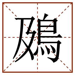 䲯田字格_䲯田字格书写_䲯田字格笔顺_䲯田字格字帖_䲯田字格模板