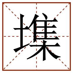 㙫田字格_㙫田字格书写_㙫田字格笔顺_㙫田字格字帖_㙫田字格模板