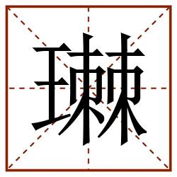 㻷田字格_㻷田字格书写_㻷田字格笔顺_㻷田字格字帖_㻷田字格模板