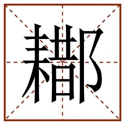 䣢田字格_䣢田字格书写_䣢田字格笔顺_䣢田字格字帖_䣢田字格模板