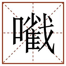 㘍田字格_㘍田字格书写_㘍田字格笔顺_㘍田字格字帖_㘍田字格模板
