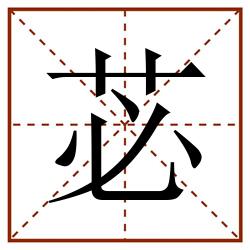 苾田字格_苾田字格书写_苾田字格笔顺_苾田字格字帖_苾田字格模板