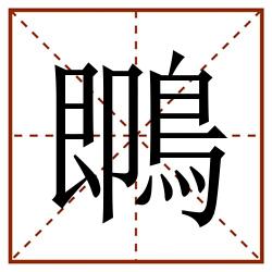 䳭田字格_䳭田字格书写_䳭田字格笔顺_䳭田字格字帖_䳭田字格模板