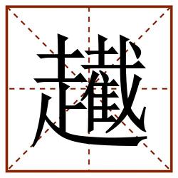 䟌田字格_䟌田字格书写_䟌田字格笔顺_䟌田字格字帖_䟌田字格模板