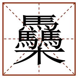䯂田字格_䯂田字格书写_䯂田字格笔顺_䯂田字格字帖_䯂田字格模板