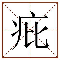 疪田字格_疪田字格书写_疪田字格笔顺_疪田字格字帖_疪田字格模板