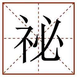 祕田字格_祕田字格书写_祕田字格笔顺_祕田字格字帖_祕田字格模板