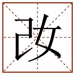 妀田字格_妀田字格书写_妀田字格笔顺_妀田字格字帖_妀田字格模板