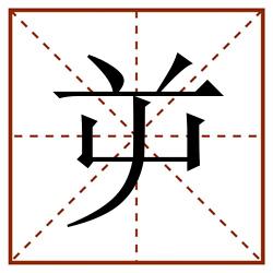 屰田字格_屰田字格书写_屰田字格笔顺_屰田字格字帖_屰田字格模板