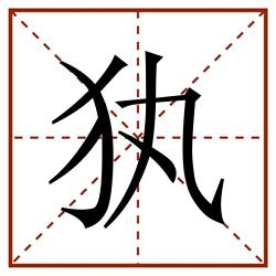 犱田字格_犱田字格书写_犱田字格笔顺_犱田字格字帖_犱田字格模板