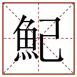 魢田字格_魢田字格书写_魢田字格笔顺_魢田字格字帖_魢田字格模板