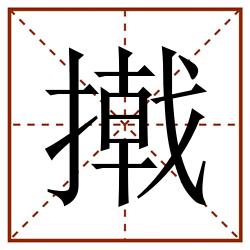 撠田字格_撠田字格书写_撠田字格笔顺_撠田字格字帖_撠田字格模板