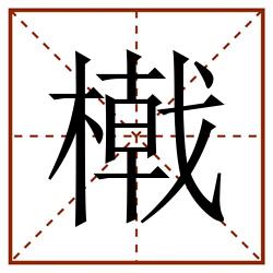 橶田字格_橶田字格书写_橶田字格笔顺_橶田字格字帖_橶田字格模板