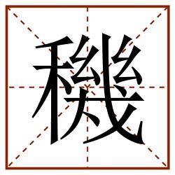 穖田字格_穖田字格书写_穖田字格笔顺_穖田字格字帖_穖田字格模板