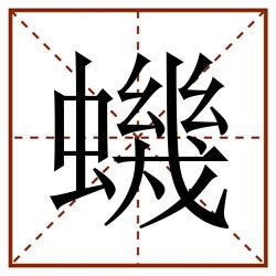 蟣田字格_蟣田字格书写_蟣田字格笔顺_蟣田字格字帖_蟣田字格模板