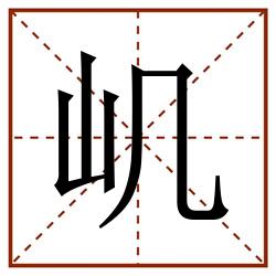 㞦田字格_㞦田字格书写_㞦田字格笔顺_㞦田字格字帖_㞦田字格模板