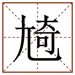 㞆田字格_㞆田字格书写_㞆田字格笔顺_㞆田字格字帖_㞆田字格模板