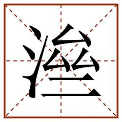 㴉田字格_㴉田字格书写_㴉田字格笔顺_㴉田字格字帖_㴉田字格模板