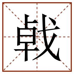 㦸田字格_㦸田字格书写_㦸田字格笔顺_㦸田字格字帖_㦸田字格模板