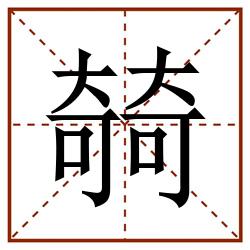 㚡田字格_㚡田字格书写_㚡田字格笔顺_㚡田字格字帖_㚡田字格模板
