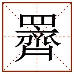 䍤田字格_䍤田字格书写_䍤田字格笔顺_䍤田字格字帖_䍤田字格模板