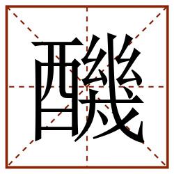 䤒田字格_䤒田字格书写_䤒田字格笔顺_䤒田字格字帖_䤒田字格模板