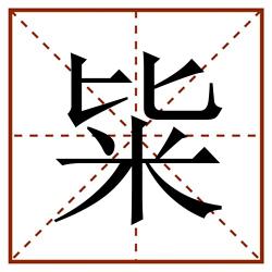 粊田字格_粊田字格书写_粊田字格笔顺_粊田字格字帖_粊田字格模板