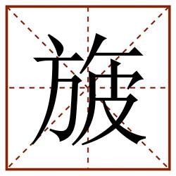 旇田字格_旇田字格书写_旇田字格笔顺_旇田字格字帖_旇田字格模板