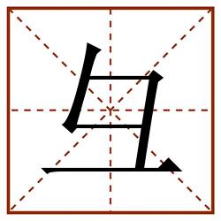 彑田字格_彑田字格书写_彑田字格笔顺_彑田字格字帖_彑田字格模板
