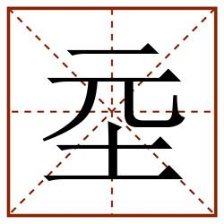 坖田字格_坖田字格书写_坖田字格笔顺_坖田字格字帖_坖田字格模板