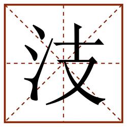 汥田字格_汥田字格书写_汥田字格笔顺_汥田字格字帖_汥田字格模板