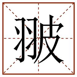 翍田字格_翍田字格书写_翍田字格笔顺_翍田字格字帖_翍田字格模板