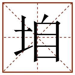 垍田字格_垍田字格书写_垍田字格笔顺_垍田字格字帖_垍田字格模板