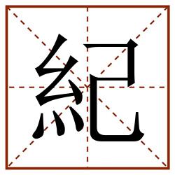 紀田字格_紀田字格书写_紀田字格笔顺_紀田字格字帖_紀田字格模板