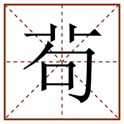 茍田字格_茍田字格书写_茍田字格笔顺_茍田字格字帖_茍田字格模板