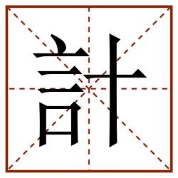 計田字格_計田字格书写_計田字格笔顺_計田字格字帖_計田字格模板
