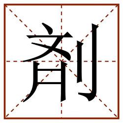 剤田字格_剤田字格书写_剤田字格笔顺_剤田字格字帖_剤田字格模板