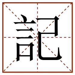 記田字格_記田字格书写_記田字格笔顺_記田字格字帖_記田字格模板