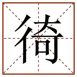 徛田字格_徛田字格书写_徛田字格笔顺_徛田字格字帖_徛田字格模板