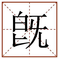 旣田字格_旣田字格书写_旣田字格笔顺_旣田字格字帖_旣田字格模板