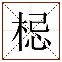 梞田字格_梞田字格书写_梞田字格笔顺_梞田字格字帖_梞田字格模板