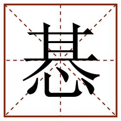 惎田字格_惎田字格书写_惎田字格笔顺_惎田字格字帖_惎田字格模板