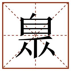 臮田字格_臮田字格书写_臮田字格笔顺_臮田字格字帖_臮田字格模板