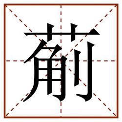 葪田字格_葪田字格书写_葪田字格笔顺_葪田字格字帖_葪田字格模板