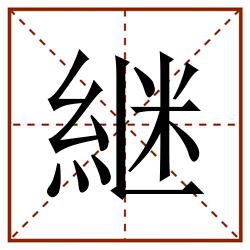 継田字格_継田字格书写_継田字格笔顺_継田字格字帖_継田字格模板