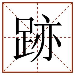 跡田字格_跡田字格书写_跡田字格笔顺_跡田字格字帖_跡田字格模板